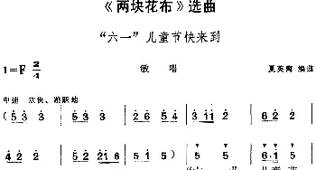 黄梅戏谱 |《两块花布》选曲 《六一》儿童节快来到 敏唱段   夏英陶编曲