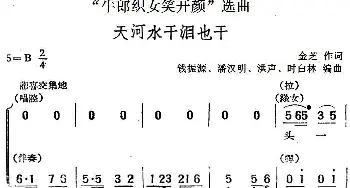 黄梅戏谱 |《牛郎织女笑开颜》选曲 天河水干泪也干  金芝 钱振源 潘汉明 洪声 时白林编曲