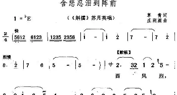 黄梅戏谱 | 含悲忍泪到阵前《斛擂》苏月英唱段  草青 庄润深