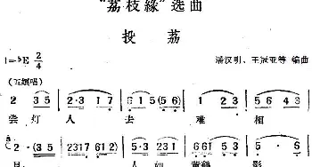 黄梅戏谱 |《荔枝缘》选曲 投荔   潘汉明 王冠亚等编曲