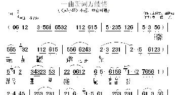 黄梅戏谱 | 一曲新词万缕情《郑小娇》小娇 中必对唱  龙仲文 田耕勤 陈儒天