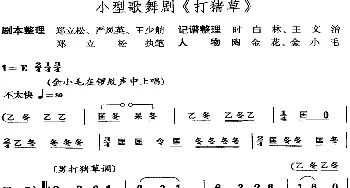 黄梅戏谱 | 打猪草