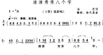 黄梅戏谱 | 清清秀秀八个字《春》觉新唱段  金芝 徐代泉 精耕