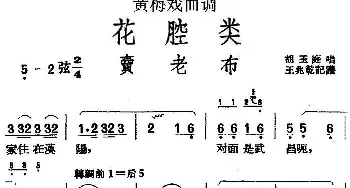 黄梅戏谱 | 黄梅戏曲调花腔类 卖老布