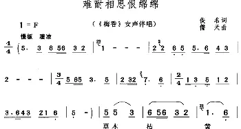 黄梅戏谱 | 难耐相思恨绵绵《梅香》女声伴唱  佚名 陈儒天