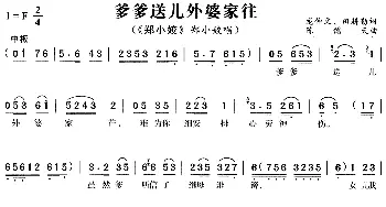 黄梅戏谱 | 爹爹送儿外婆家往《郑小姣》郑小姣唱段  龙仲文 田耕勤 陈儒天