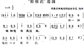 黄梅戏谱 |《拾棉花》选曲   安徽省黄梅戏剧团音乐组编曲