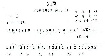 黄梅戏谱 | 戏凤 新潮黄梅调《江山美人》曲十  李隽青 王纯 颂今