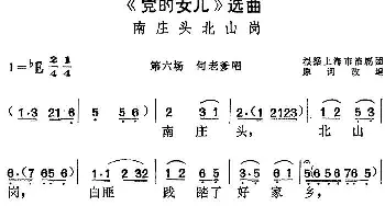 黄梅戏谱 |《党的女儿》选曲 南庄头北山岗 第六场 何老爹唱段  根据上海市淮剧团原词改编