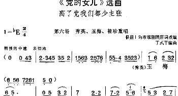 黄梅戏谱 |《党的女儿》选曲 离了党我们都少主张 第六场 秀英 玉梅 桂珍重唱段  根据上海市淮剧团原词改编 丁式平编曲