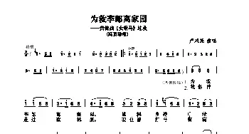 黄梅戏谱 | 为救李郞离家园《女驸马》冯素珍唱段 严凤英