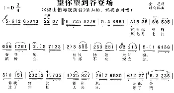 黄梅戏谱 | 望你望到谷登场《梁山伯与祝英台》梁山伯 祝英台唱段  金芝 时白林