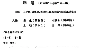 黄梅戏谱 | 路遇《天仙配》一折