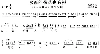 黄梅戏谱 | 水面的荷花也有根《五女拜寿》杨三春唱段  戴金和 石天明