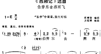 黄梅戏谱 |《西厢记》选曲 伯劳东去燕西飞《长亭》中莺莺 张生对唱  苏雪安编词 方绍墀编曲