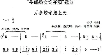 黄梅戏谱 |《牛郎织女笑开颜》选曲 万条蛟龙接上天  金芝 钱振源 潘汉明 洪声 时白林编曲