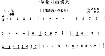 黄梅戏谱 | 一弯新月挂满天《陈州怨》包勉唱段  陈望久 精耕