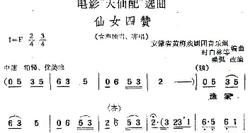 黄梅戏谱 | 电影《天仙配》选曲 仙女四赞   桑弧改编 安徽省黄梅戏剧团音乐组 时白林等编曲