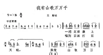 黄梅戏谱 | 我有山歌万万千 歌舞剧《刘三姐》选曲