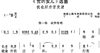 黄梅戏谱 |《党的女儿》选曲 我也好升官发财 第一场 胡梦海唱段  根据上海市淮剧团原词改编 丁式平编曲