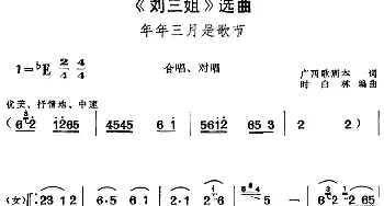 黄梅戏谱 |《刘三姐》选曲 年年三月是歌节 合唱 对唱  广西歌剧本 时白林编曲