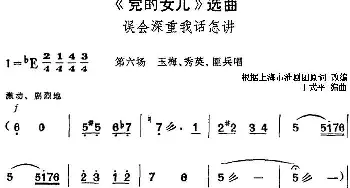 黄梅戏谱 |《党的女儿》选曲 误会深重我话怎讲 第六场 玉梅 秀英 匪兵唱段  根据上海市淮剧团原词改编 丁式平编曲