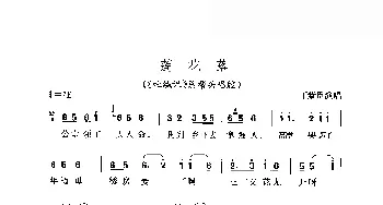 黄梅戏谱 | 莲花落 〈吐绒记〉总帮头唱腔 丁紫臣