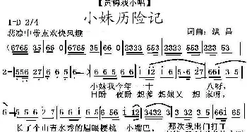 黄梅戏谱 | 小妹历险记 黄梅戏小唱  洪昌 洪昌