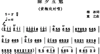 黄梅戏谱 | 除夕互勉 黄梅戏对唱  梅冰 袁之