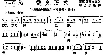 黄梅戏谱 | 霞光万丈 上影舞台纪录片《天仙配》选曲   安徽省黄梅剧团音乐组整理