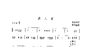 黄梅戏谱 | 美人蕉  李幼容 陈国金