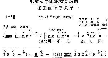 黄梅戏谱 | 电影《牛郎织女》选曲 花正红时寒风起《南天门》织女 牛郎唱段  陆洪非 金芝 完艺舟 岑范 方绍墀 时白林编曲