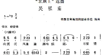 黄梅戏谱 |《北地王》选曲 哭祖庙   安徽省黄梅戏剧团音乐组编曲