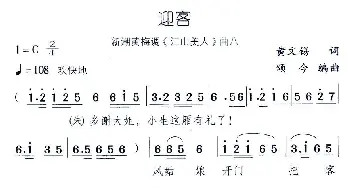 黄梅戏谱 | 迎客 新潮黄梅调《江山美人》曲八  黄文锡 颂今