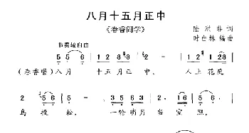 黄梅戏谱 | 八月十五月正中《春香闹学》选曲  陆洪非 时白林