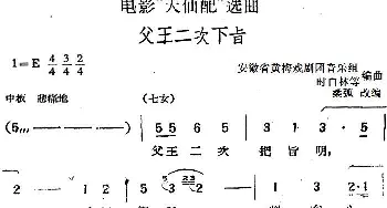 黄梅戏谱 | 电影《天仙配》选曲 父王二次下旨   桑弧改编 安徽省黄梅戏剧团音乐组 时白林等编曲