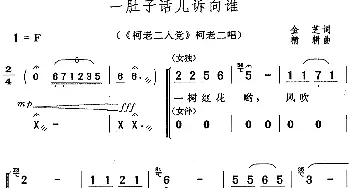 黄梅戏谱 | 一肚子话儿诉向谁《柯老二入党》柯老二唱段  金芝 精耕