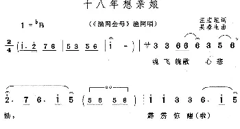 黄梅戏谱 | 十八年想亲娘《渔网会母》渔网唱段  汪宏垣 吴春生