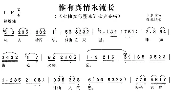 黄梅戏谱 | 惟有真情永流长《七仙女与董永》唱段  卜本信 陈礼旺