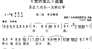 黄梅戏谱 |《党的女儿》选曲 苏区又成长一支铁红军 第二场 李玉梅唱段  根据上海市淮剧团原词改编 丁式平编曲