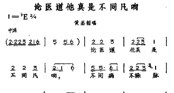 黄梅戏谱 | 论医道他真是不同凡响 黄梅戏神话艺术片《龙女》黄丞相唱段  丁式平 等 方绍墀