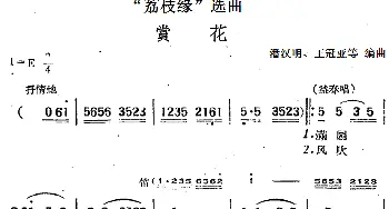 黄梅戏谱 |《荔枝缘》选曲 赏花   潘汉明 王冠亚等编曲