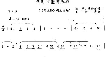 黄梅戏谱 | 何时才能伸冤枉《何文秀》何文秀唱段  陈曼 马静芝 王世庆