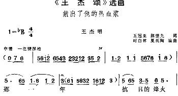 黄梅戏谱 |《王杰颂》选曲 献出了他的热血浆 王杰唱段  王冠亚 陈望九 时白林 夏英陶编曲