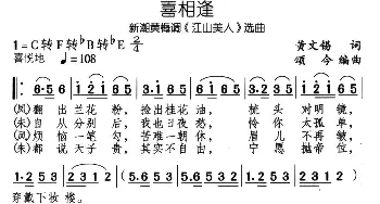 黄梅戏谱 | 喜重逢 新潮黄梅调《江山美人》选曲  黄文 颂今