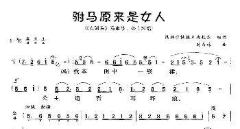 黄梅戏谱 | 驸马原来是女人《女驸马》冯素珍 公主对唱