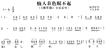 黄梅戏谱 | 恼人春色眠不起《桃花扇》李香君唱段  陆洪非 丁式平