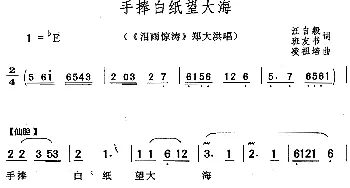 黄梅戏谱 | 手捧白纸望大海《泪雨惊涛》郑大洪唱段  汪自毅 班友书 凌祖培