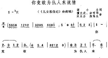 黄梅戏谱 | 你竟敢为仇人来说情《儿女恩仇记》余彪唱段  谢小生 谭允武 余哲华 汪太全 徐高生