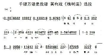 黄梅戏谱 | 千错万错是我错《槐树谣  》姚香兰唱段 安徽潜山黄梅剧团 陈晓玲  杨笑春制谱